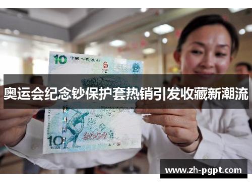 奥运会纪念钞保护套热销引发收藏新潮流