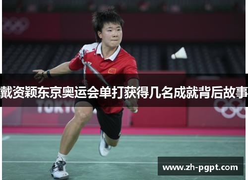 戴资颖东京奥运会单打获得几名成就背后故事