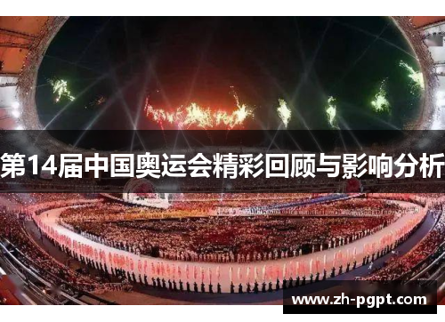 第14届中国奥运会精彩回顾与影响分析