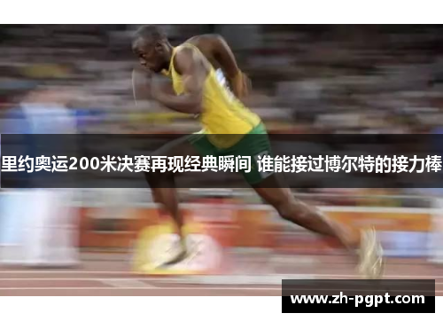 里约奥运200米决赛再现经典瞬间 谁能接过博尔特的接力棒